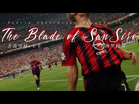 【Shevchenko and Kaká】The Blade of San Siro