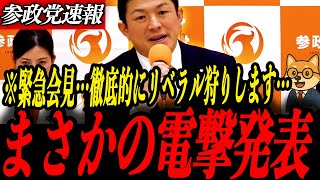 ※緊急会見【神谷宗幣】電撃発表…「中道改革連合？」徹底的にリベラル狩りします