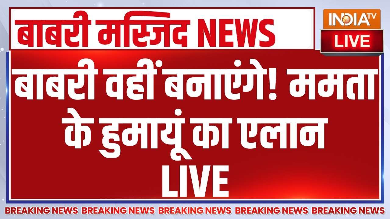 Babri Masjid Murshidabad LIVE : बाबरी वहीं बनाएंगे! ममता के Humayun Kabir का एलान | 