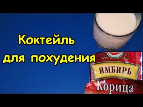 Коктейль для похудения корица кефир и имбирь