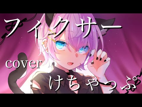 【2万人記念!】フィクサー/けちゃ【歌ってみた】