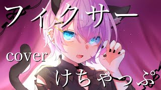 - 【2万人記念!】フィクサー/けちゃ【歌ってみた】