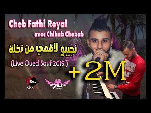أحسن فيديو مدحات فتحي روايال يهولها في واد سوف الليلة تخلى نجيبو لاقمي من نخلة Fathi Royal 2019