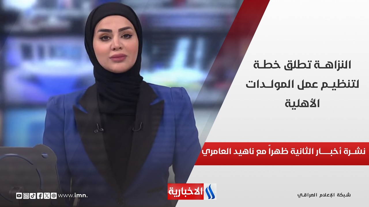 فيديو | النزاهـــة تطلق خطــة لتنظيــم عمل المولـــدات الأهلية | نشــرة أخبـــار الساعــة الثانيـــة