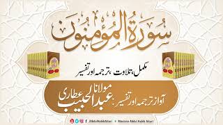23 Surah Al Muminoon l Complete l Tilawat Tarjama 