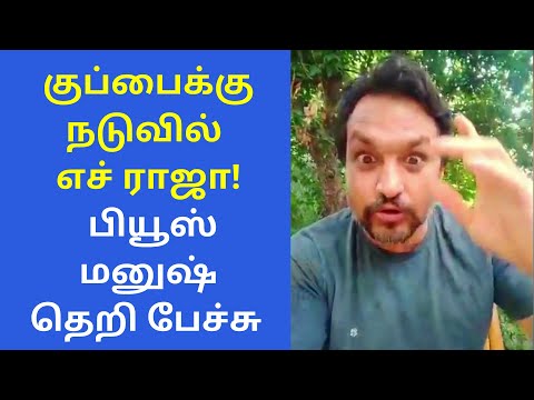 பியூஸ் மனுஷ் தெறி பேச்சு | Piyush Manush Speech on H.Raja Rangaraj Pandey Nithyananda Modi