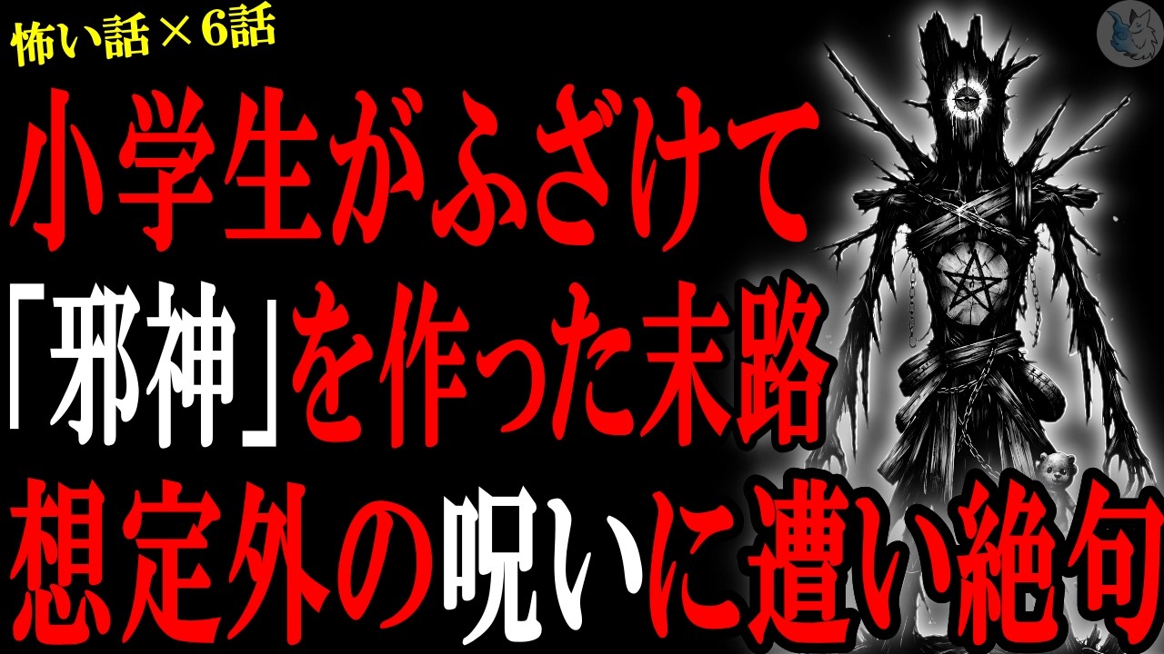 【怖い話】小学生がふざけて「邪神像」を作った末路。想定外の"呪い"が起きた…心霊系や人間の怖い話まとめ×６話（短編集)【怪談/朗読】