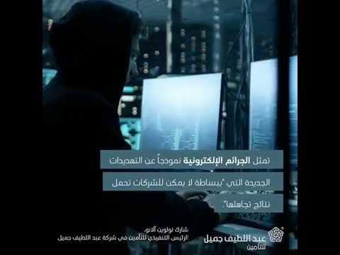 عبد اللطبف جميل للتأمين تستضيف ندوة حول المخاطر الإلكترونية 2019
