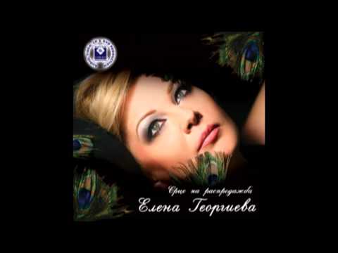 ELENA GEORGIEVA - Ribari zapejte so mene