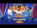 Chumma Kizhi Full Show Part 1 Celebrity Chat Show Sun TV