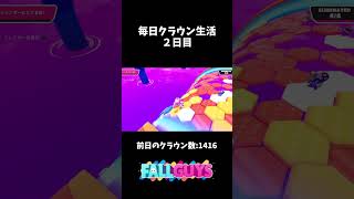 毎日クラウン生活2日目【FallGuys】【苦行】#shorts