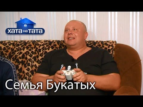 Семья Букатых. Хата на тата. Сезон 6. Выпуск 1 от 28.08.2017