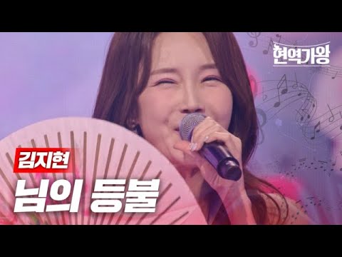 김지현 - 님의 등불｜현역가왕 4회 MBN 231219 방송