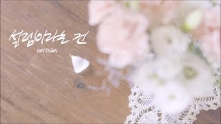 [Karaoke/Thaisub] PENTAGON – 설렘이라는 건 (When I Was in Love)