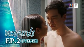 ทะเลแปร | EP.2 | FULL EP