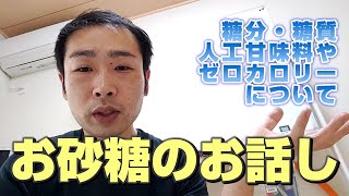 【#ひだまり 】お砂糖のお話し　#糖分 #糖質  #人工甘味料  #ゼロカロリー について【#カイロプラクティック 】