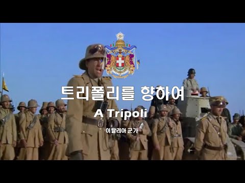 [이탈리아 군가] 트리폴리를 향하여 A Tripoli