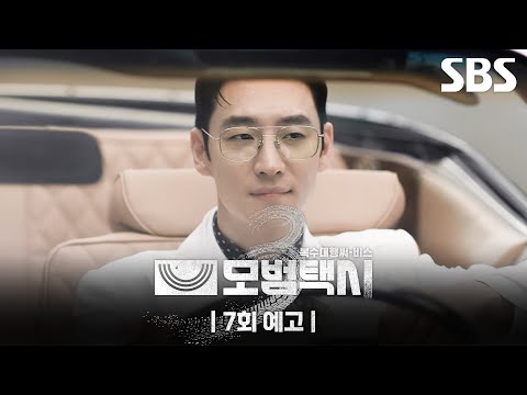 [7회 예고] “사인을 받고 실행한 선수가 모두 한 명이네요” 새롭게 등장한 이제훈의 부캐👓✨ 그리고 죽은 줄 알았던 누군가가 살아 돌아왔다?! | 모범택시3 | SBS