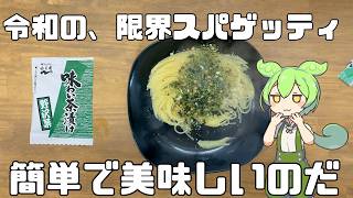 【料理】お茶漬けの素で美味しい!簡単な和風スパゲッティ