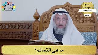 82 - ما هي التمائم؟ - عثمان الخميس