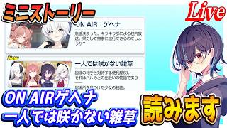【ブルアカ】ミニストーリー読みますわよ【ブルーアーカイブ】