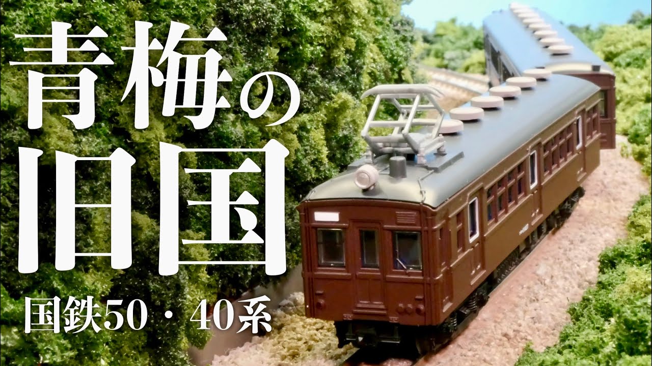 【鉄コレレビュー】旧型国電。それは時代とともに進化した電車。