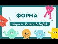 форма Forma Shapes In Russian English