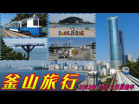 [Coreia] Viagem a Busan ③ Meados de outubro de 2023 Viagem de 2 noites e 3 dias a Busan com Queen Beetle [primeira metade do segundo dia]