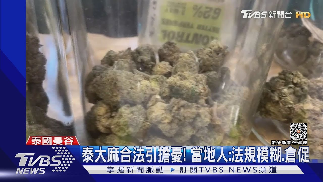 泰大麻合法引擔憂！　當地人：法規模糊、倉促