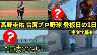 [分享] 高野圭佑分享在二軍比賽的一天影片