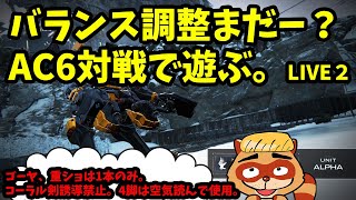 LIVE【AC6】ルールを付けて視聴者対決：アーマード・コアVI ファイアーズオブルビコン