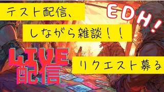 【EDH】テスト配信しながら雑談。リクエスト募る。。。【生配信】
