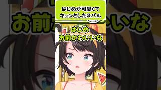 はじめが可愛くてキュンとしたスバル【大空スバル/轟はじめ/ホロライブ切り抜き】