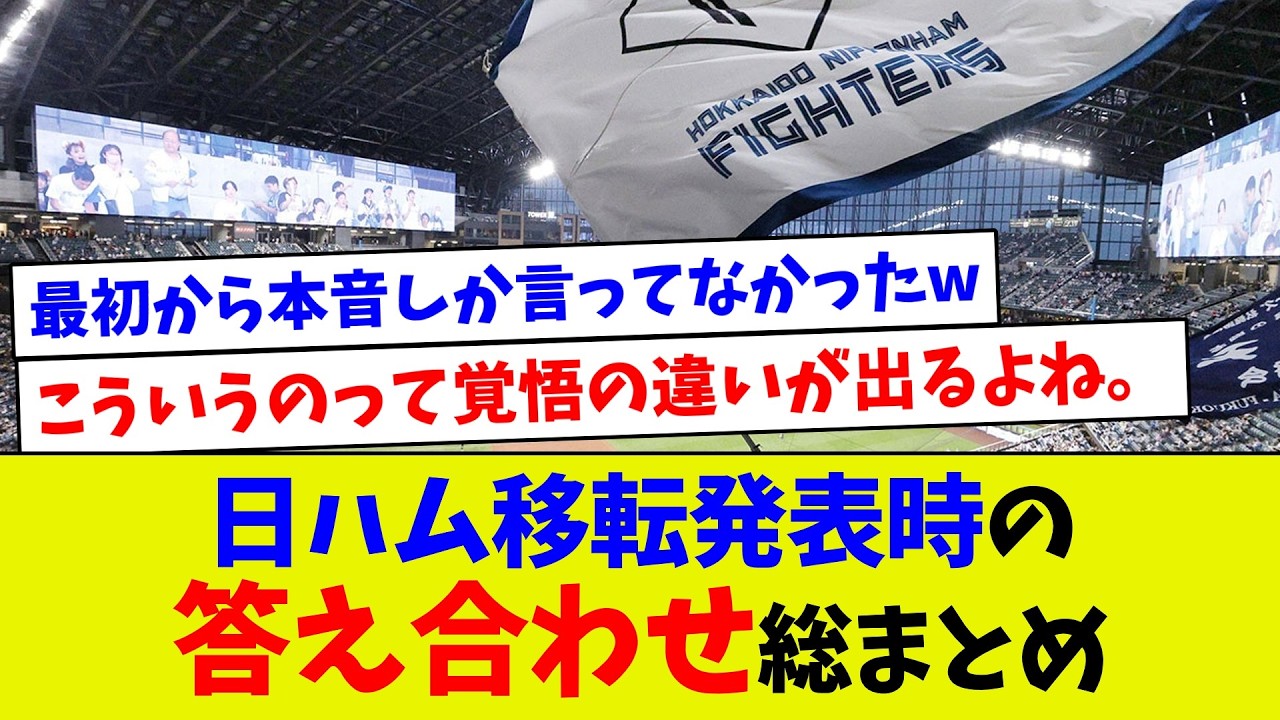 日ハム移転発表時の答え合わせ総まとめ【プロ野球】【エラー】【札幌ドーム】【なんj】【プロ野球スピリッツa】【村上宗隆】