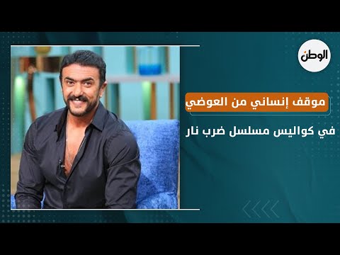 موقف إنساني من أحمد العوضي في كواليس مسلسل ضرب نار.. «جبر بخاطر مسنة»