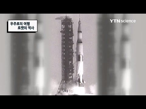 우주로의 여행,로켓의 역사는? / YTN 사이언스