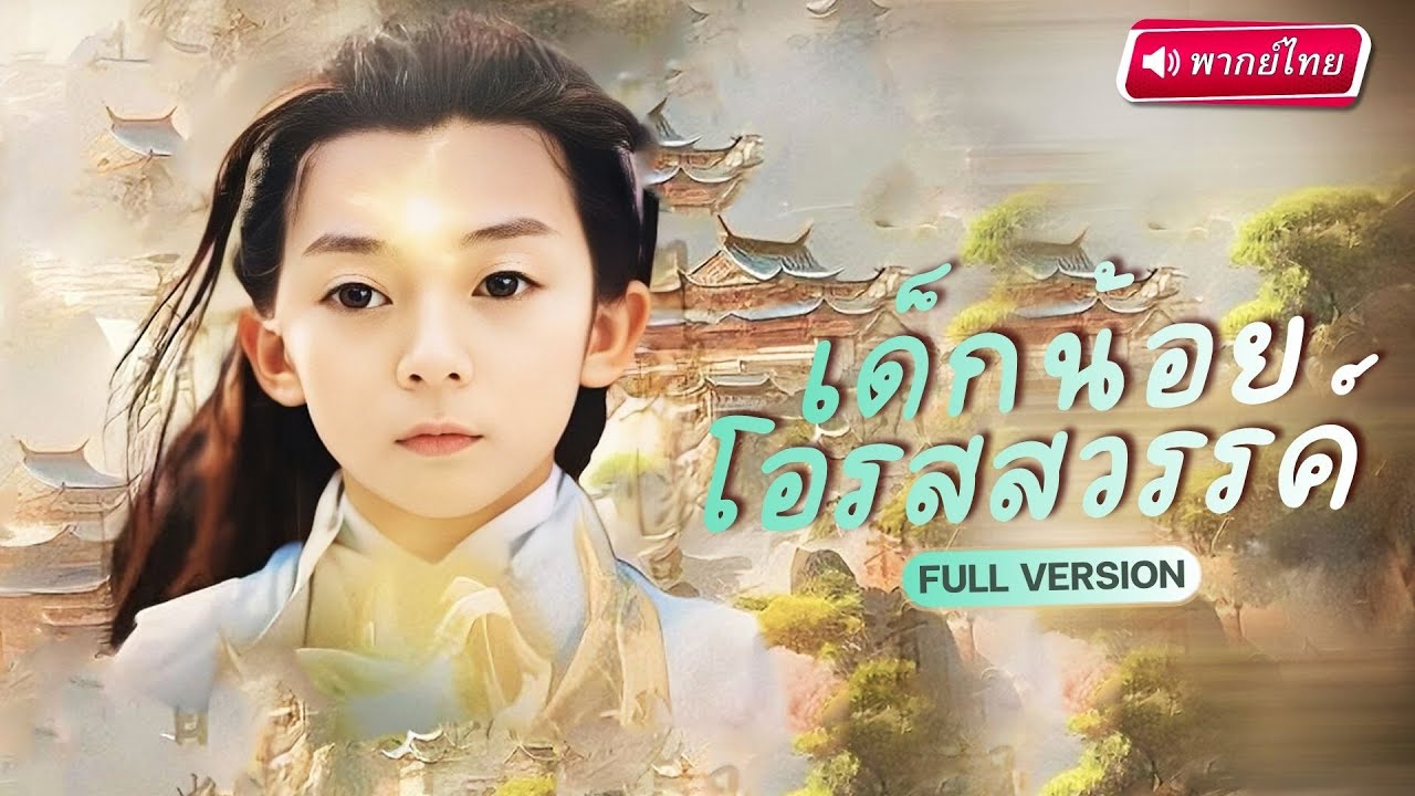 【พากย์ไทย🔊】เด็กน้อยโอรสเทพ ตกสวรรค์ช่วยคุณแม่ปราบศัตรู แถมยังได้CEOสุดหล่อมาเป็นพ่อแทนใจ!
