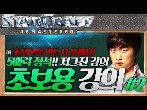 ※Beginners Must Watch! Flash’s 200% Beginner-Friendly Lecture, Episode 2 [Terran vs Zerg/Fighting Spirit/5 Barracks Standard]