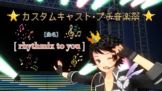 【 カスタムキャスト･プチ音楽祭記念 】rhythmix to youを踊ってみた！