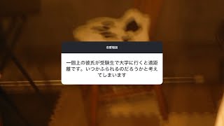 【恋愛相談】一個上の彼氏が受験生で大学に行くと遠距離です。いつ振られるのだろうかと考えてしまいます。