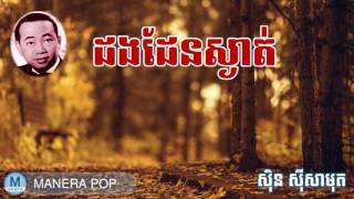 ដងដែនស្ងាត់ - dong dein sgnart (Sin Sisamut - ស៊ីន ស៊ីសាមុត)