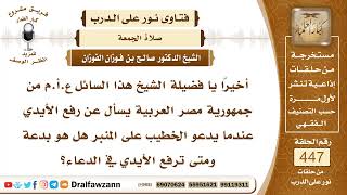 صورة 6249- هل يشرع رفع اليدين عند الدعاء في خطبة الجمعة؟ - الشيخ صالح الفوزان