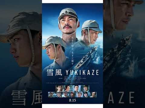 2025年6月26日 竹野内豊が主演を務める映画『雪風 YUKIKAZE』の予告映像とポスタービジュアルが解禁 #戦争 #映画