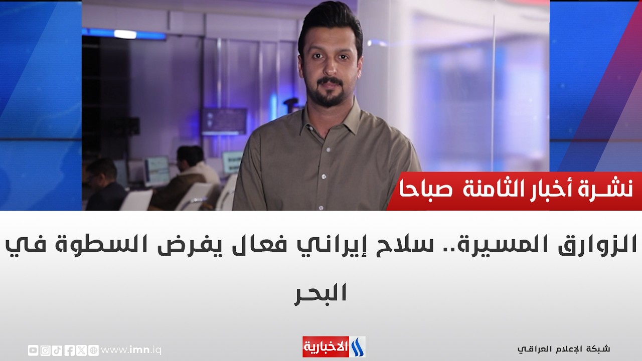 فيديو | الزوارق المسيرة.. سلاح إيراني فعال يفرض السطوة في البحر