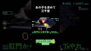 あの子に会いに行こう #ゲーム実況 #ピクミン4 #切り抜き