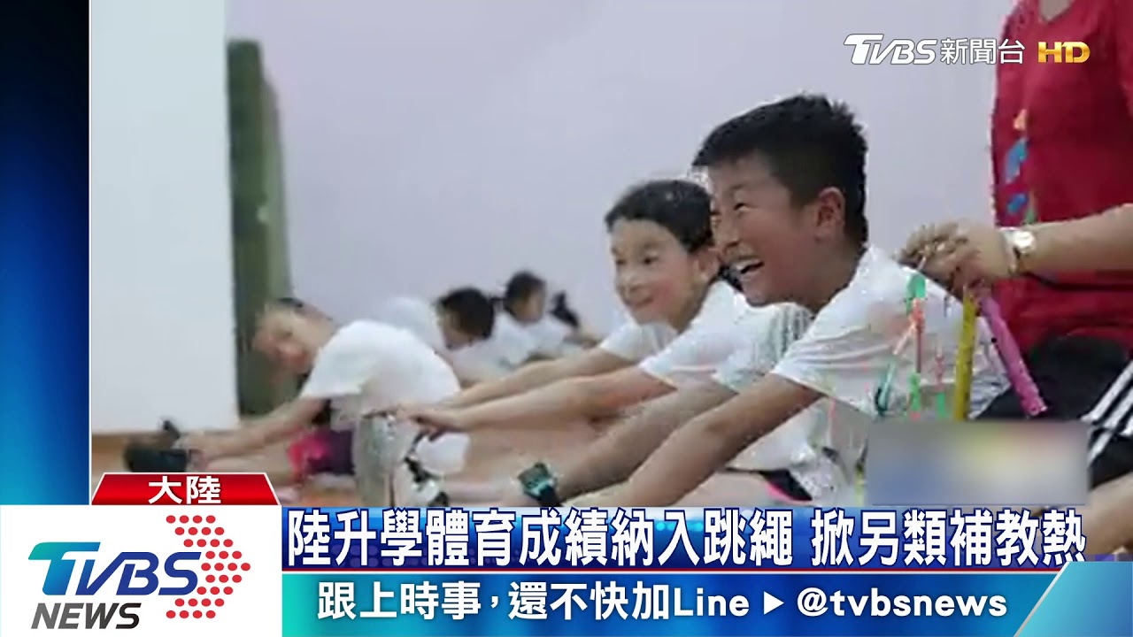 陸升學體育成績納入跳繩 掀另類補教熱