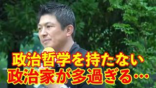 【参政党】政治哲学を持たない政治家が日本をダメにしてしまった…
