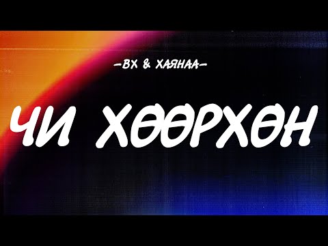 BX x HAYNAA - CHI HUURHUN [LYRICS]
