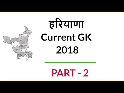 Haryana Latest Current GK 2018 in Hindi for HTET and Haryana Police 2018 Exam - Part 2 Video