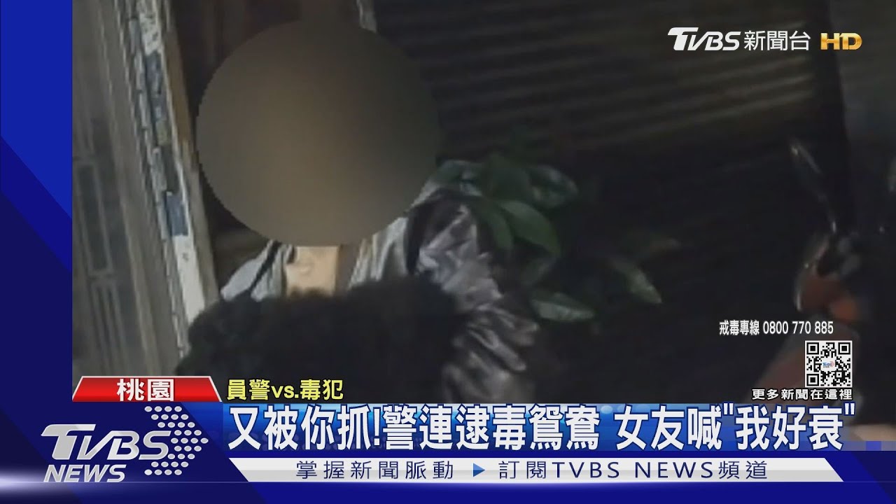 又被你抓!警連逮毒鴛鴦 女友喊「我好衰」